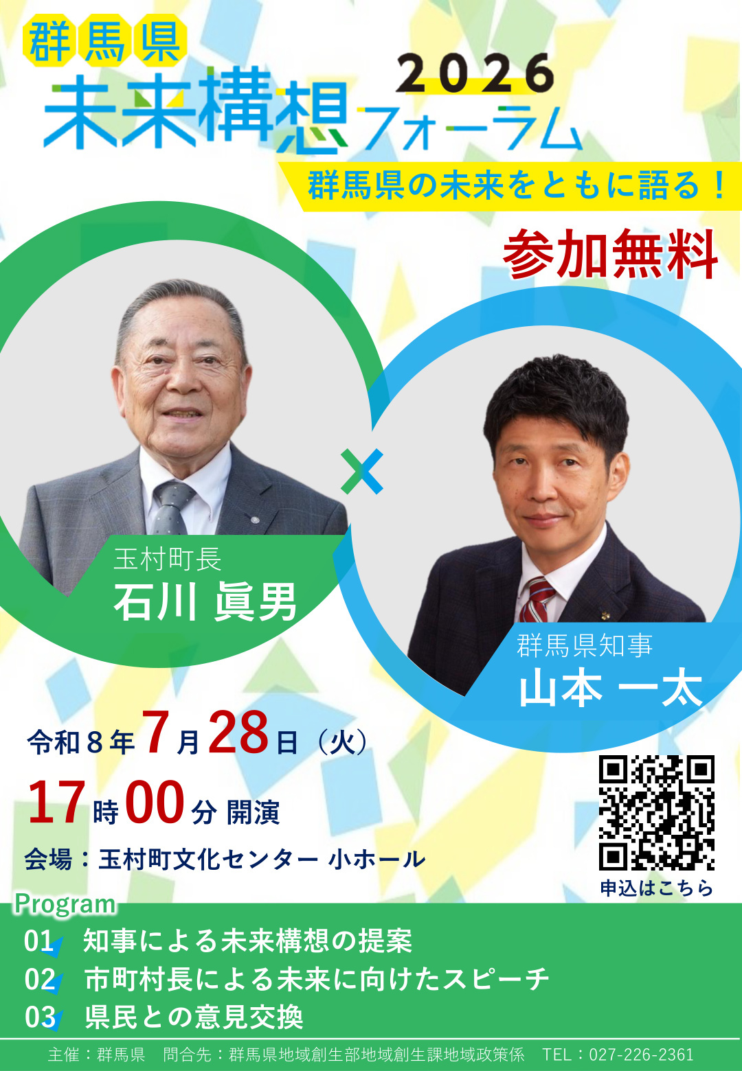 未来構想フォーラム玉村町会場告知