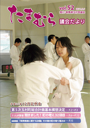 たまむら議会だより52号表紙