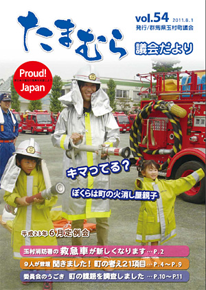 たまむら議会だより54号表紙