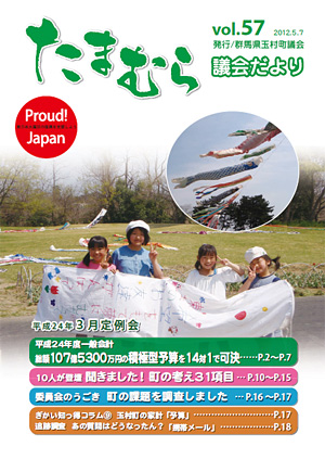 たまむら議会だより57号表紙