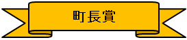 町長賞画像