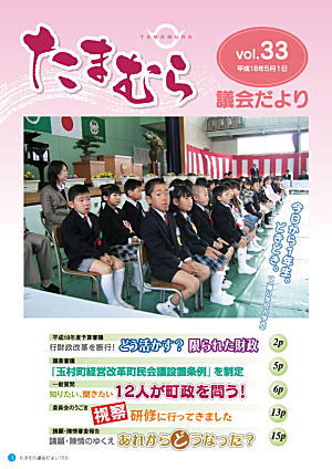 たまむら議会だより33号表紙