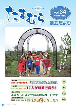 たまむら議会だより34号表紙