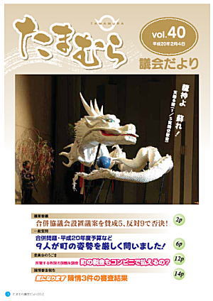 たまむら議会だより40号表紙