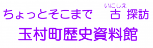 ちょっとそこまで　いにしえ探訪