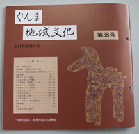 ぐんま地域文化 第38号 玉村町地域特集