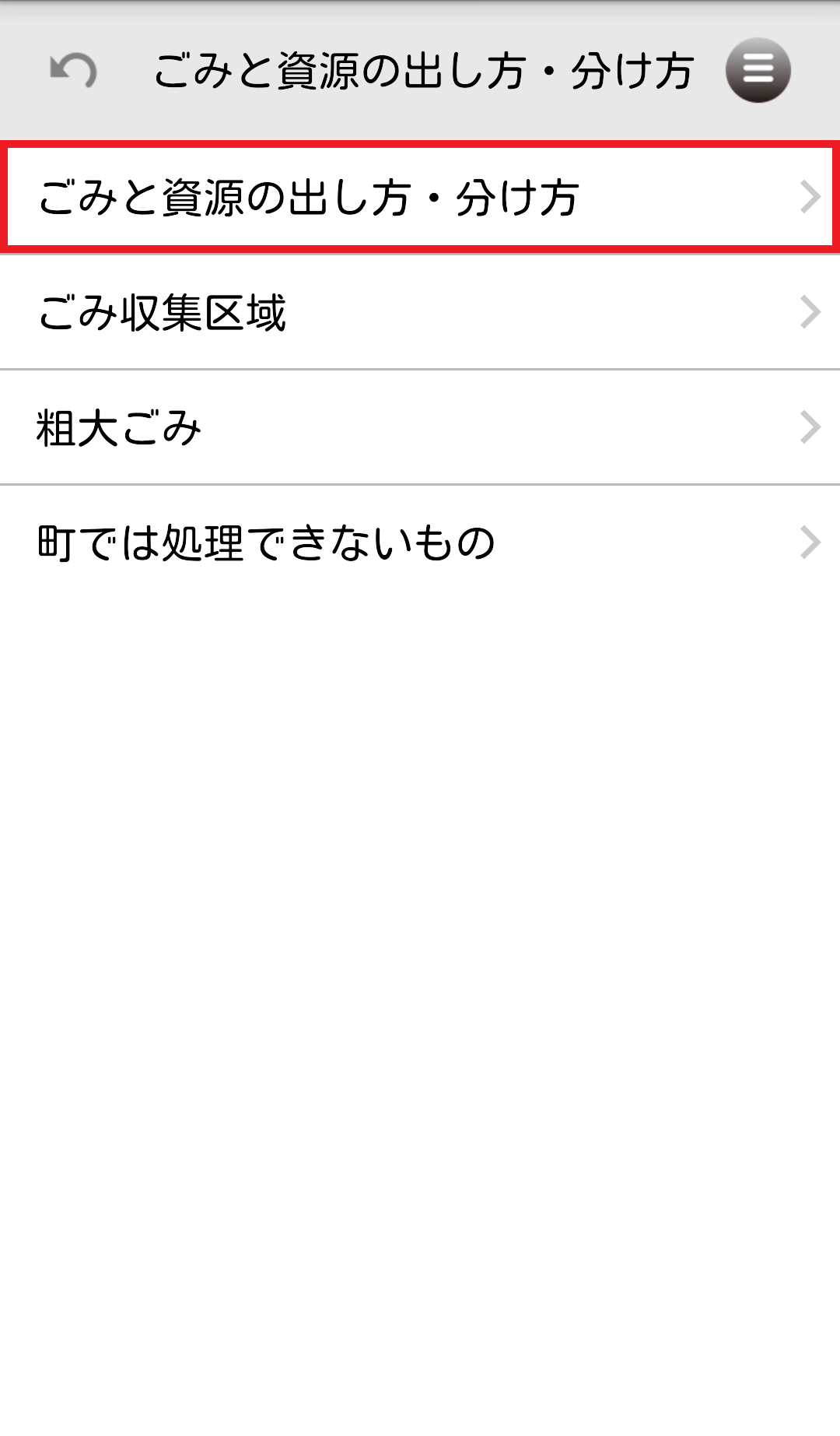 ごみと資源の出し方・分け方の画面