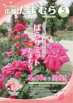 広報たまむら2019年5月号