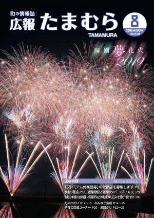 広報たまむら2019年8月号
