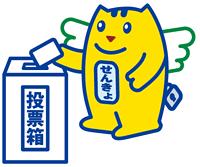 選挙のめいすいくん