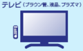 テレビ