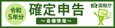 令和５年確定申告バナー