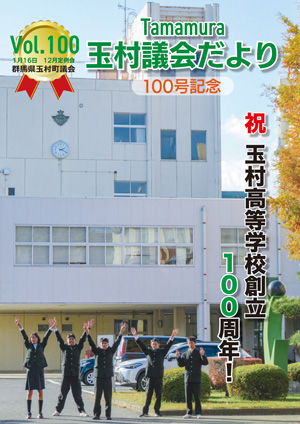 玉村町議会だより100号表紙