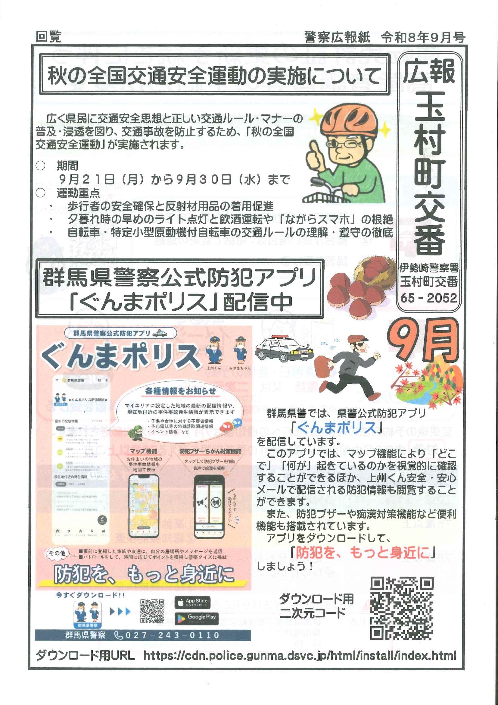 玉村町交番だより表