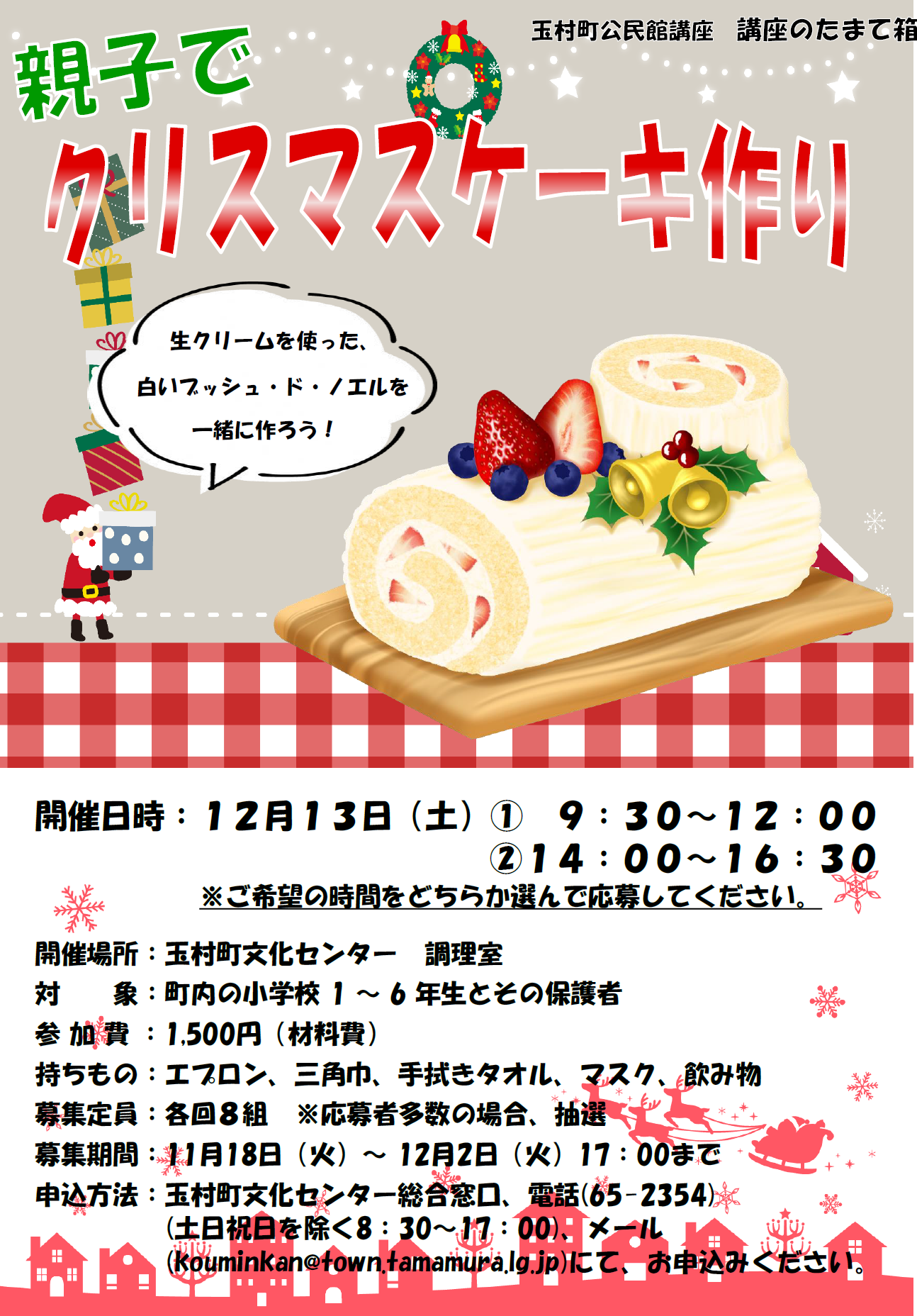 クリスマスケーキ作りチラシ