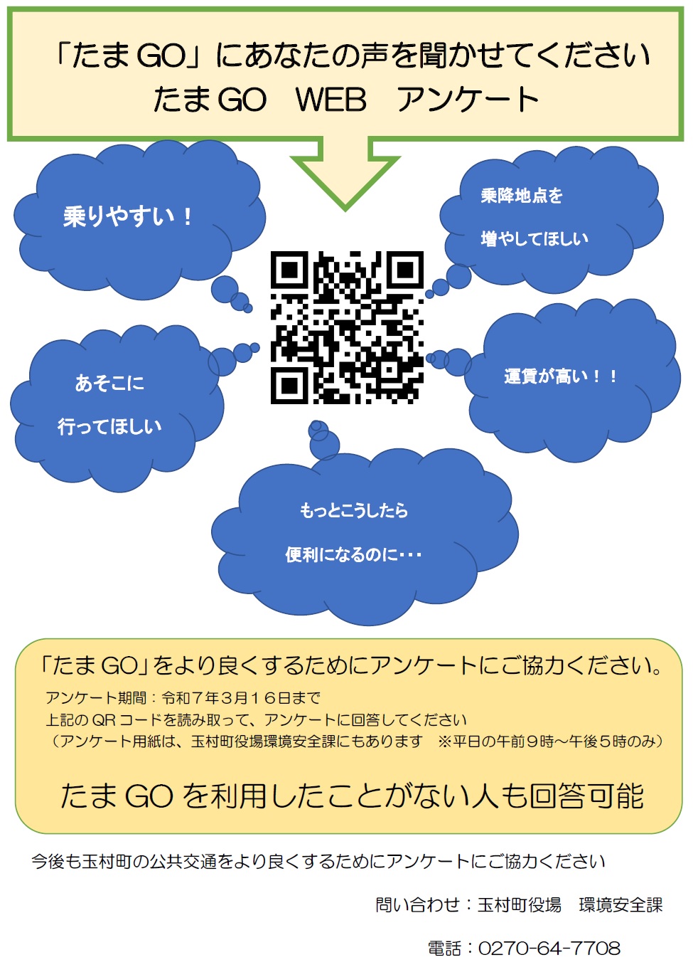 たまGOアンケートチラシ