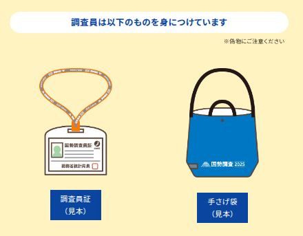 調査員が身に着けているもの