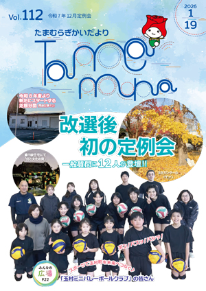 たまむら議会だより112号表紙