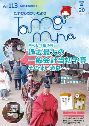 たまむら議会だより113号表紙