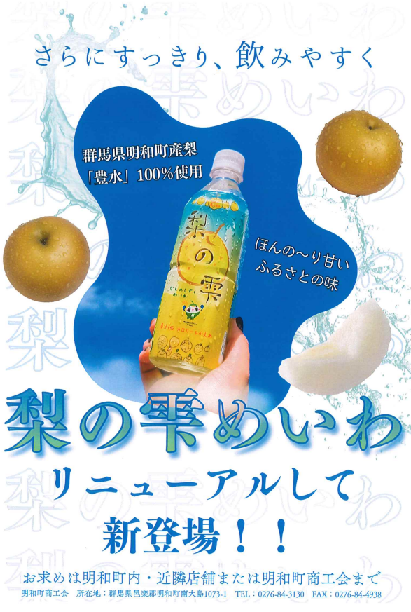 明和町梨の雫