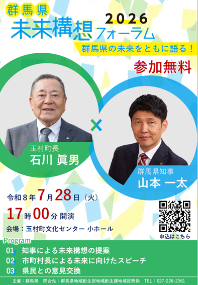 未来構想フォーラム2026(玉村町ver)