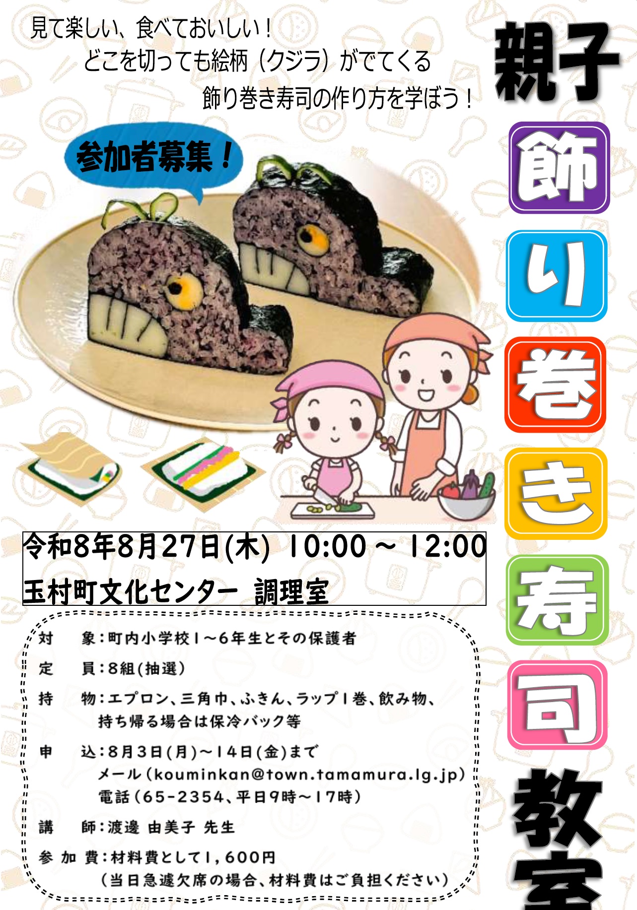 親子飾り巻き寿司教室 親子飾り巻き寿司教室