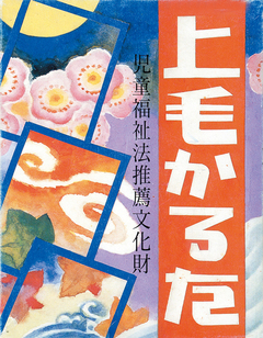 上毛かるた 上毛かるた