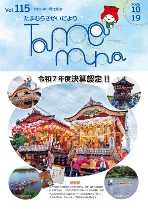 玉村町議会だより115号表紙 玉村町議会だより115号表紙