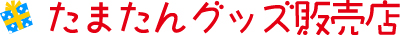 たまたんグッズ販売店